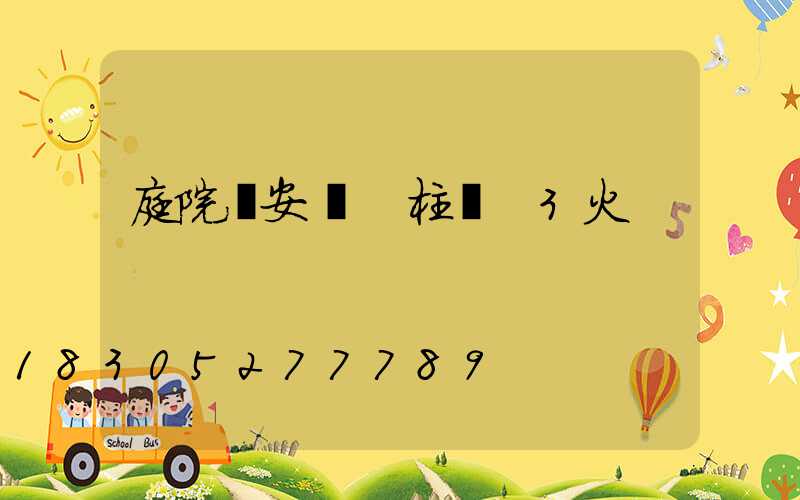 庭院燈安裝 柱燈 3火